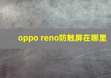 oppo reno防触屏在哪里